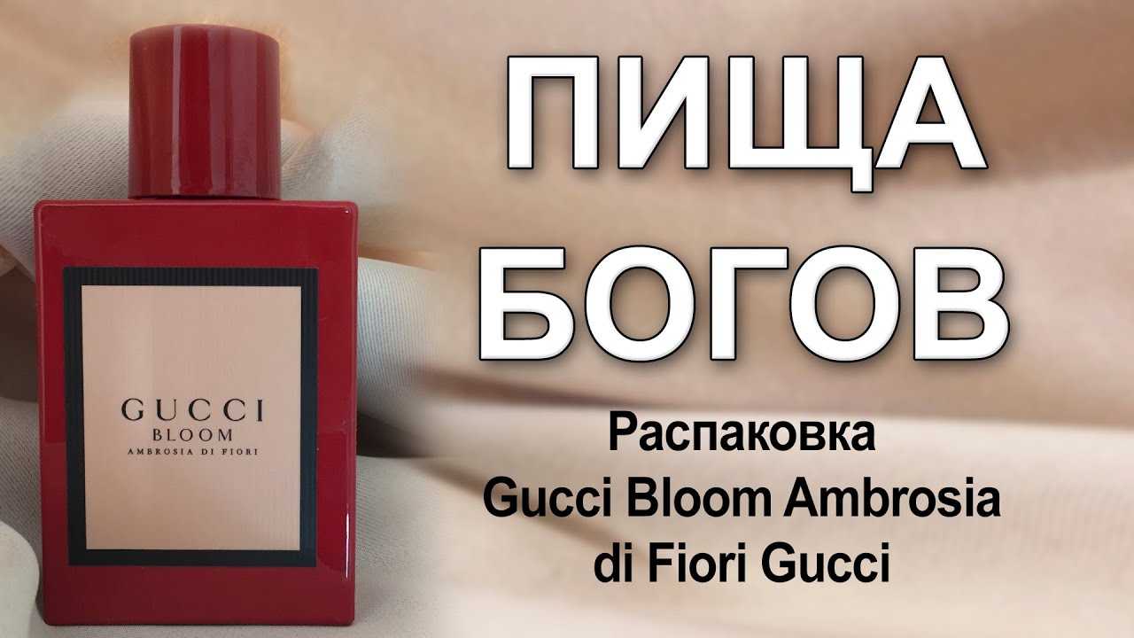 Распаковка аромата Gucci Bloom Ambrosia di Fiori Gucci