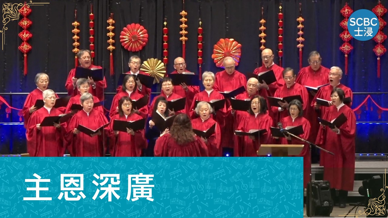 《主恩深廣》詩班獻唱 | 士嘉堡華人浸信會 SCBC