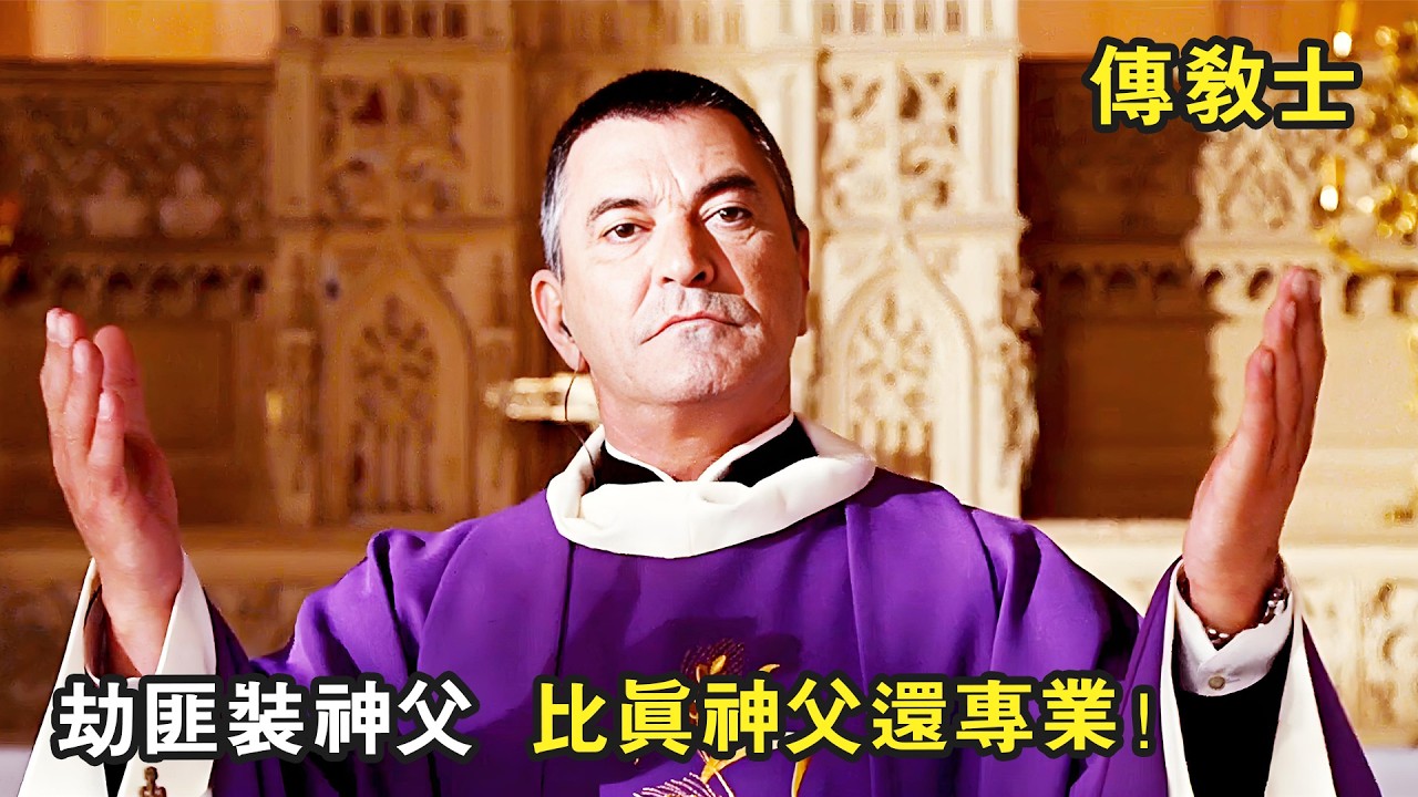 劫匪假扮成神父到鄉下躲災禍，結果裝得比真神父還專業！法國爆笑喜劇《傳教士》