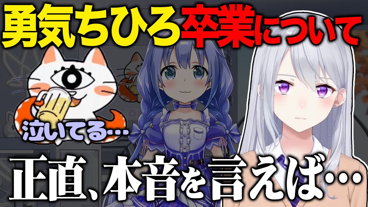 勇気ちひろの卒業について正直な本音を話すでろーんと涙を堪えられないにゃんたこ【にじさんじ/樋口楓/にゃんたこ】