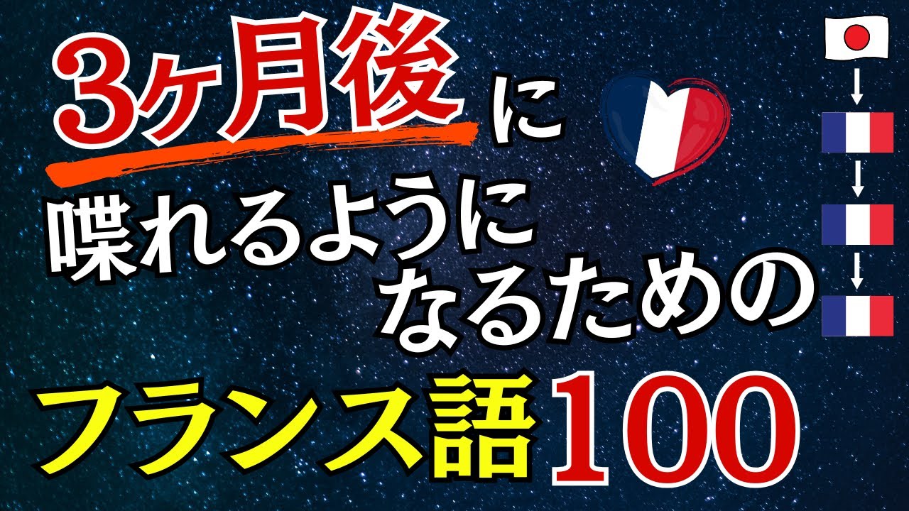 【フランス語】3ヶ月後に喋れるようになるためのフランス語１００選[01]
