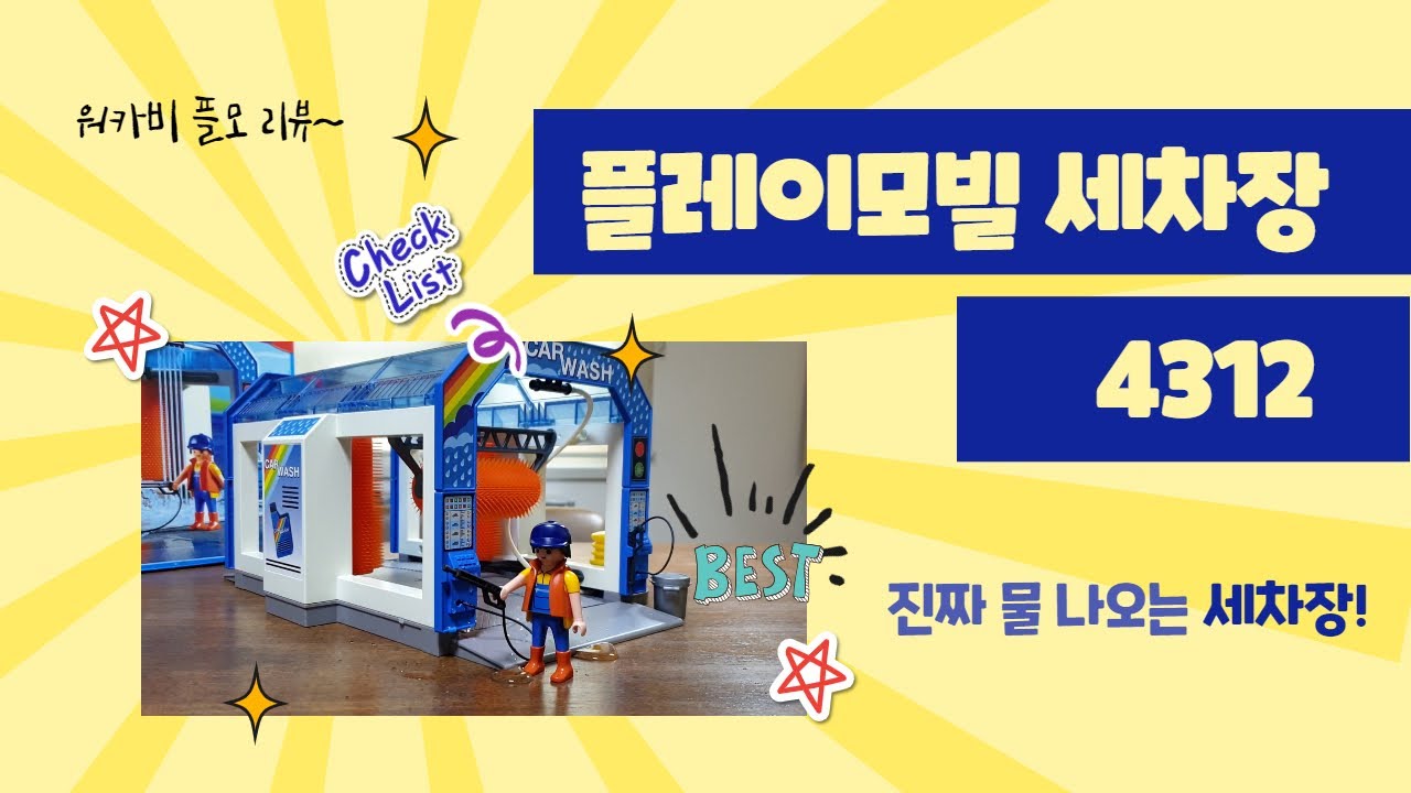 플레이모빌 세차장 4312 l Playmobile 4312 Carwash l 세차장에서 진짜 물이 나와요 ㅣ Workobby's Playmobil Review