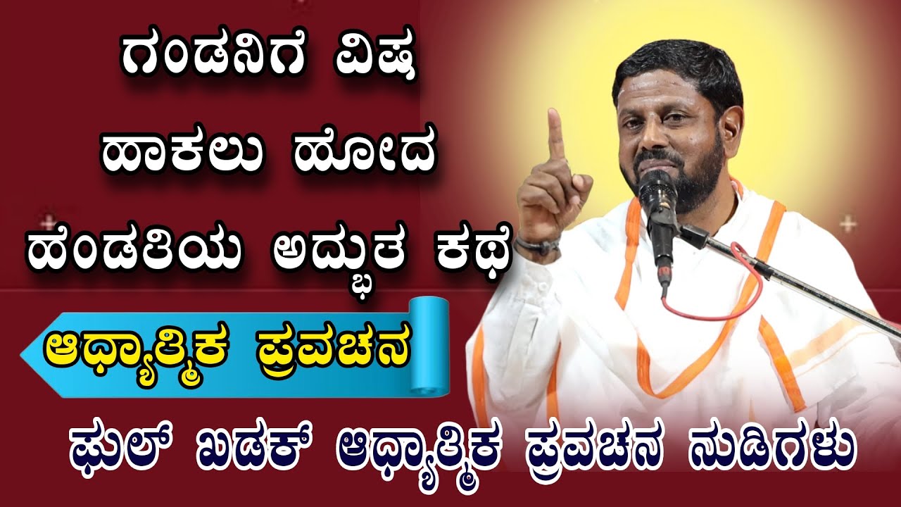 ಗಂಡನಿಗೆ ವಿಷ ಹಾಕಲು ಹೋದ ಹೆಂಡತಿಯ ಕಥೆ ಆಧ್ಯಾತ್ಮಿಕ ಪ್ರವಚನ KANNADA PRAVACHANA VIDEO #Pravachanavideo#Speech