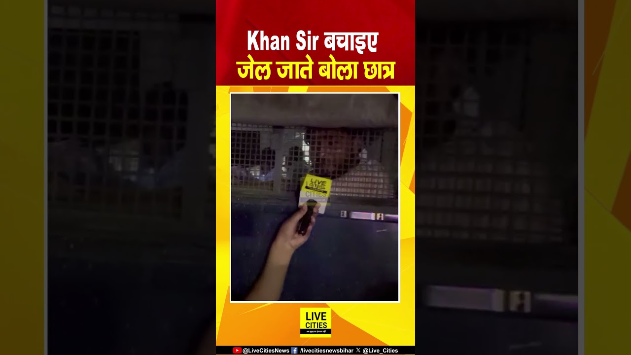 Bihar Student Protest : Patna Beur Ja/il जाते Student ने कहा, Khan Sir बचा लीजिए