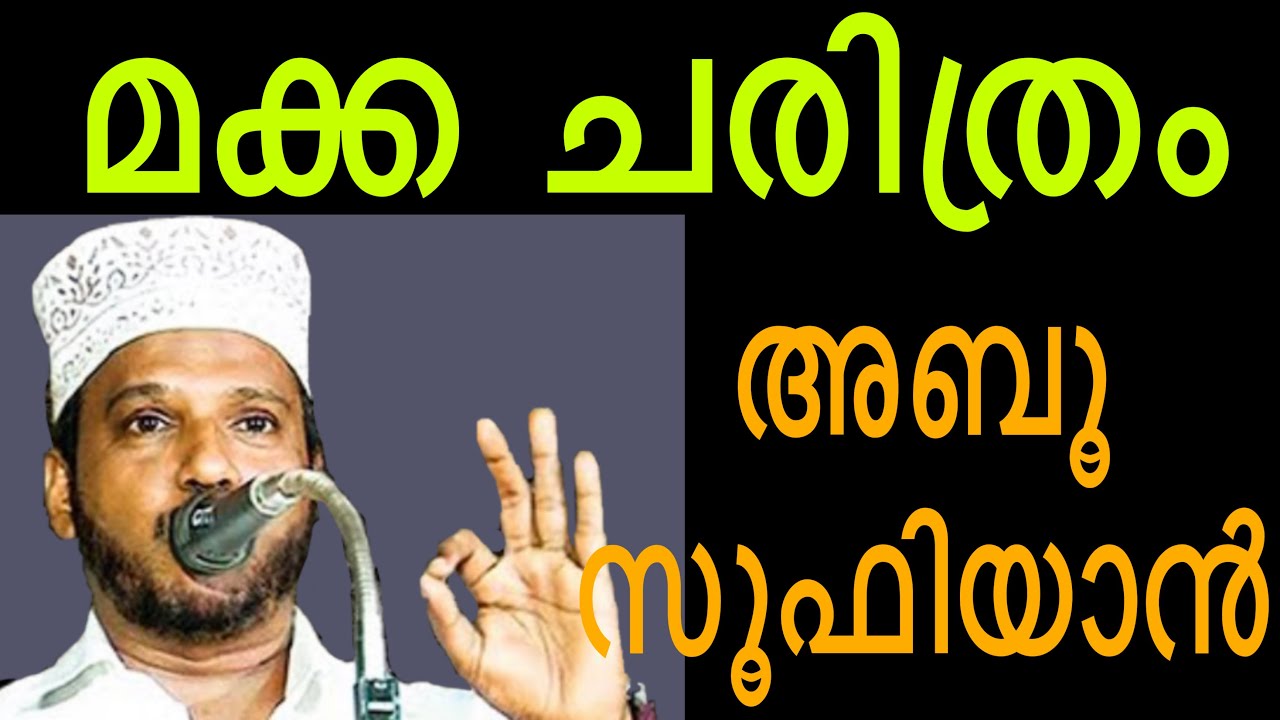 മക്ക ചരിത്രം | അബൂ സൂഫിയാൻ സുബൈർ മാസ്റ്റർ തോട്ടിക്കൽ|കഥാപ്രസംഗം |malayalam|Subair master thottikkal
