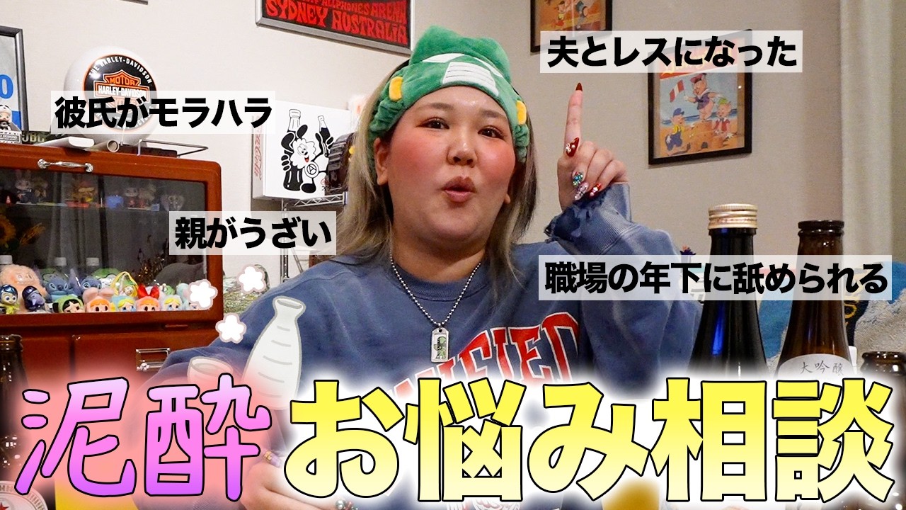 酔っ払いが深夜にみんなのお悩みを全力でぶった斬る