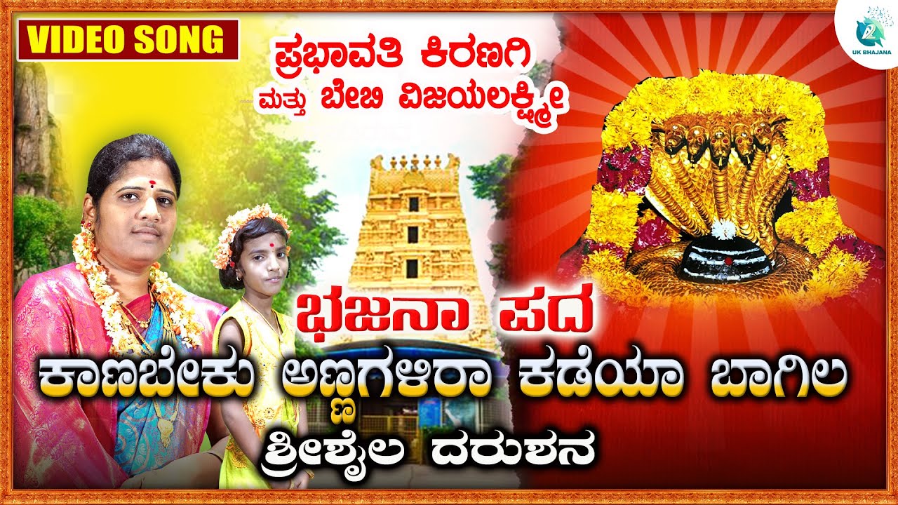 Kanabeku Annagalira Kadeya Bagila | Prabhavathi Kiranagi & Baby Vijayalakshmi | A2 Uk Bhajana