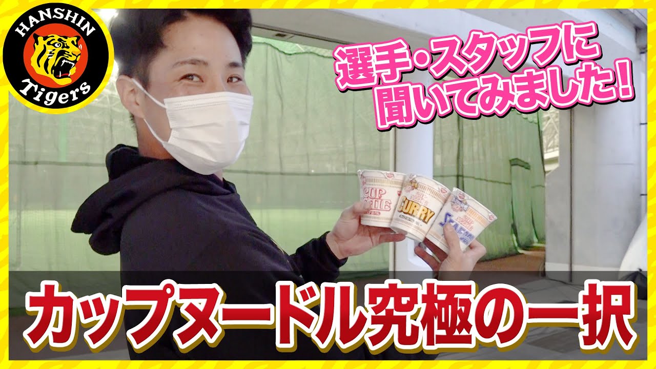 【カップヌードル】タイガース内で究極の一択！！