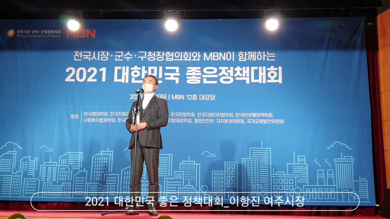 2021 대한민국 좋은 정책대회_이항진 여주시장