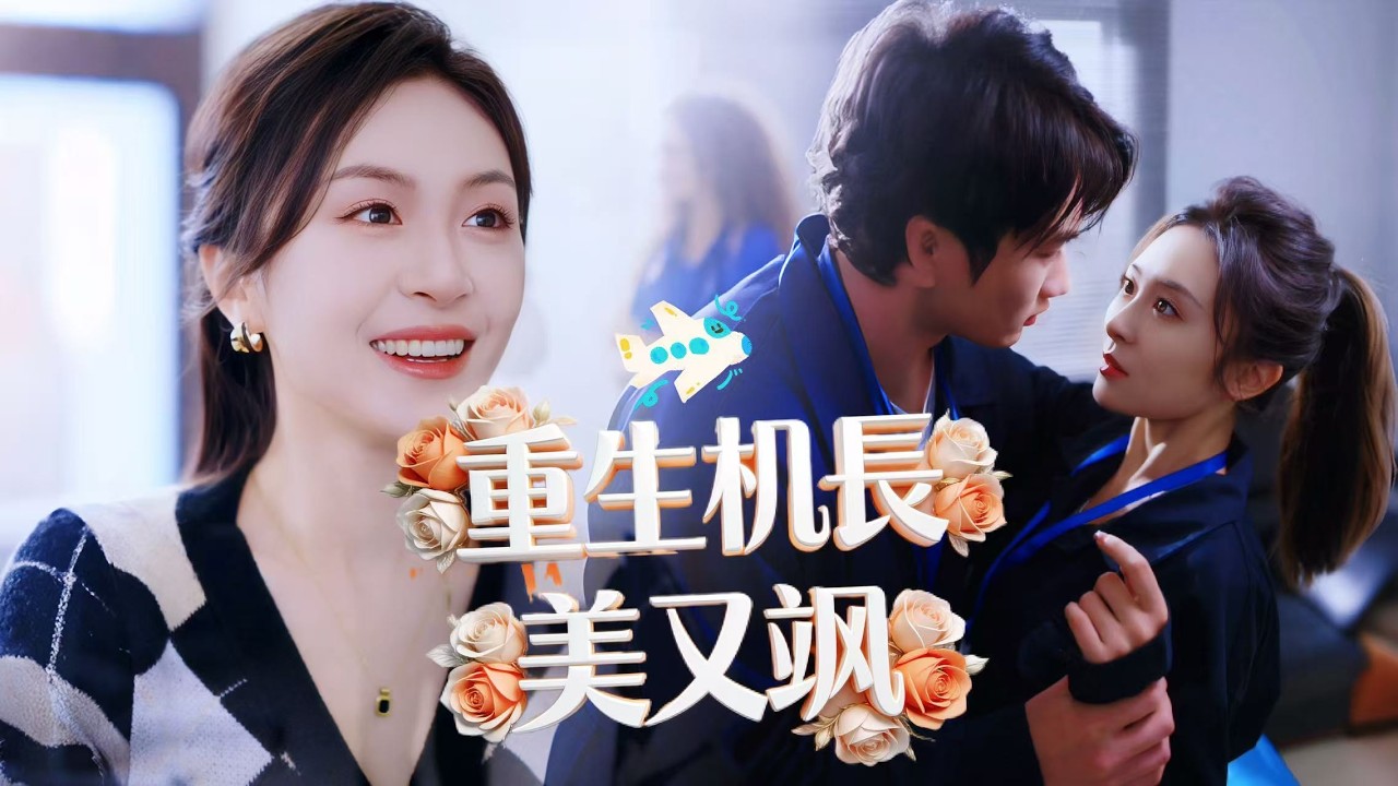 一口氣看完【重生机長美又颯】空難重生，天才女飛行員程苒徹底擺脫渣男前夫，執意追尋機長夢！訓練中遇見默默守護的星越，一路相伴護航、甜度拉滿，事業愛情雙豐收，從情場慣敗者活成人人羨慕的王牌女機長！