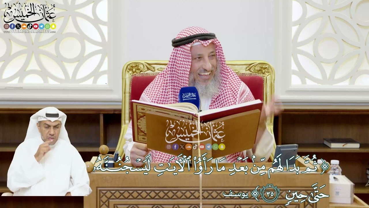 209 - (ثم بدا لهم من بعد ما رأوا الآيات ليسجننه حتى حين) - عثمان الخميس