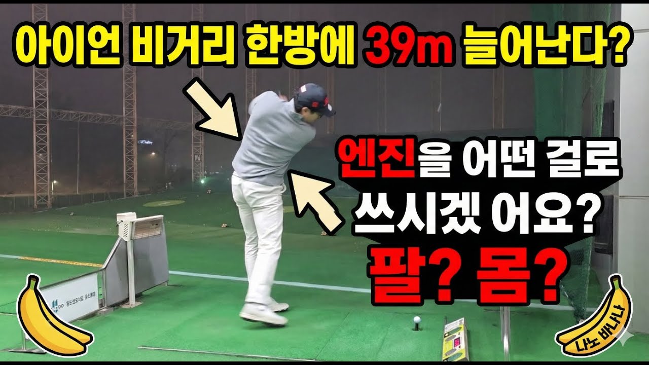 레슨 전 104m → 레슨 후 143m. 그냥 '몸 턴'이 아닙니다. 팔을 몸에 '거는' 순간 게임 끝납니다.