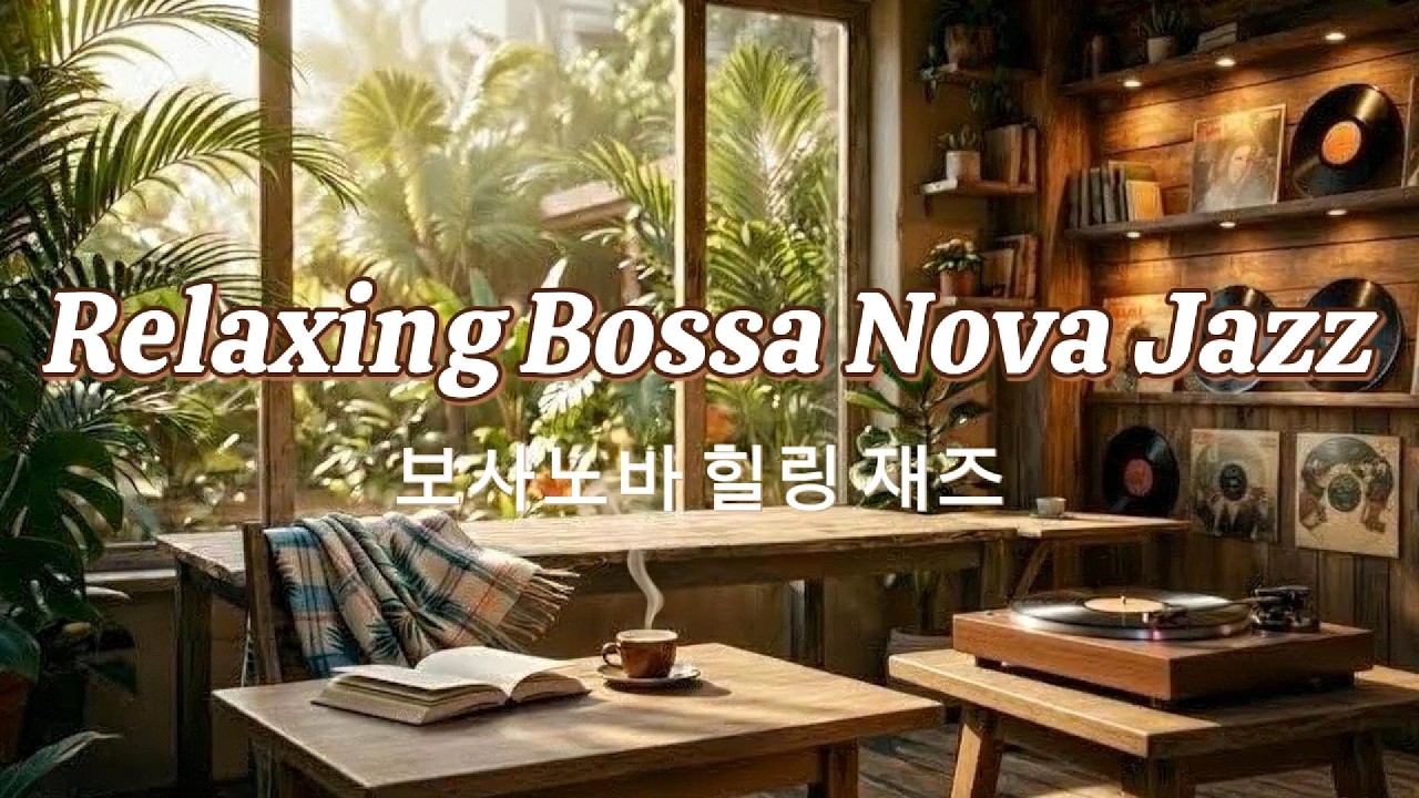Playlist 주말에 듣기 좋은 감성 카페 보사노바 힐링 재즈 Sunny Cafe Relaxing #relaxnightjazz