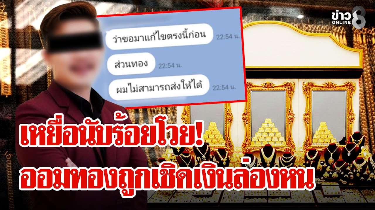 เตือนภัย! เหยื่อนับร้อยโวย 