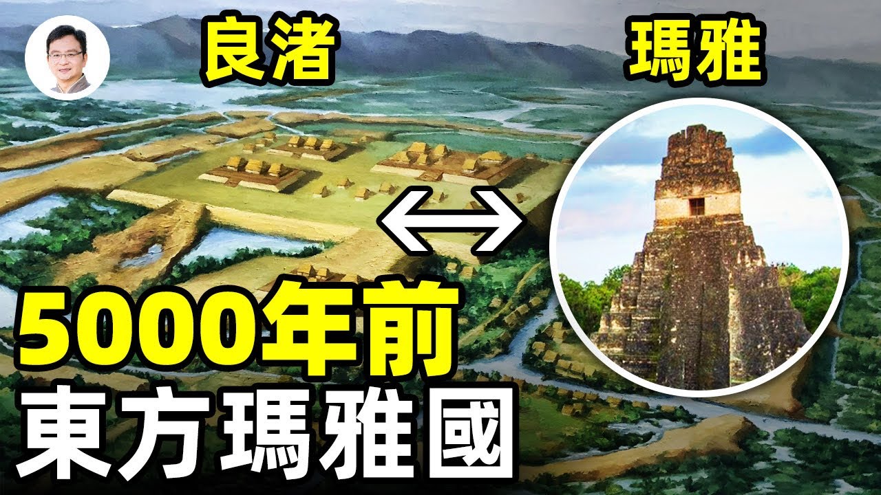 5000年前中國良渚遺址驚現美洲瑪雅文明！一個遠超預料的上古都市；它從哪裡來？【文昭思緒飛揚127期】
