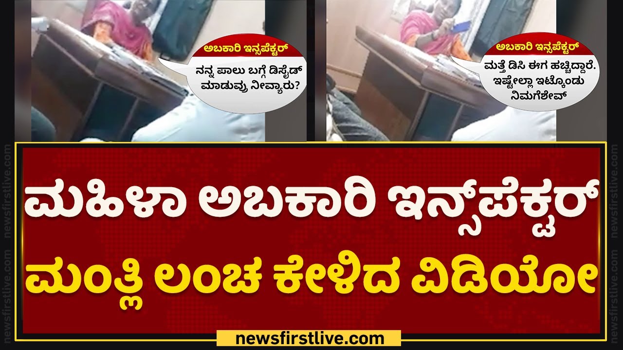Department of Excise : ಬಾರ್​ಗಳಿಂದ ಮಂತ್ಲಿ ವಸೂಲಿ, ಯಾಱರ ಪಾಲಾಗುತ್ತೆ ? | K Gopalaiah | NewsFirst Kannada