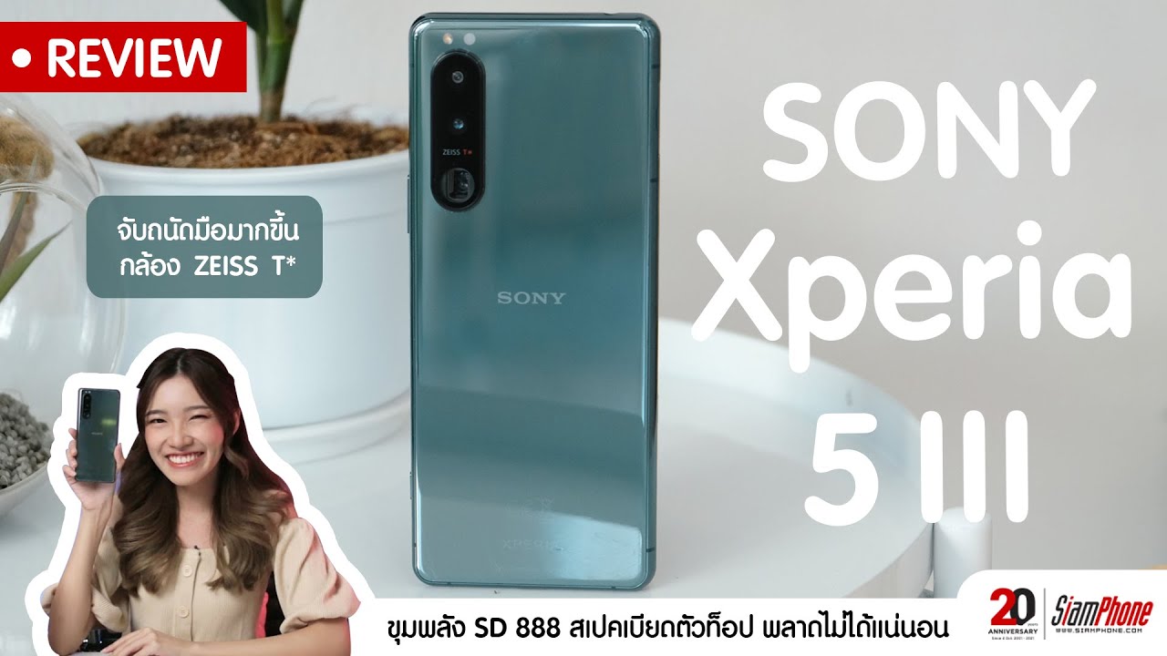 รีวิว Sony Xperia 5 III จับถนัดมือมากขึ้น ยังได้กล้อง ZEISS T* พร้อมสเปคเบียดตัวท็อป