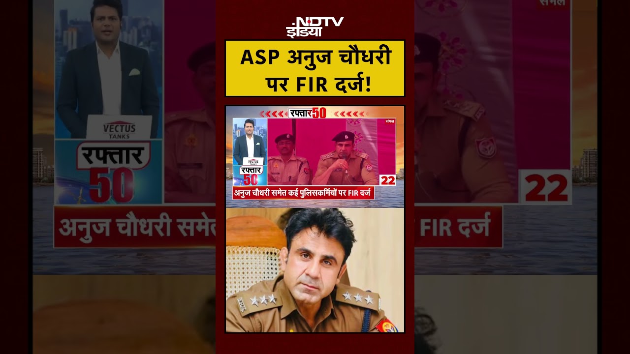 Sambhal हिंसा मामले में ASP Anuj Chaudhary समेत कई पुलिसकर्मियों पर FIR दर्ज करने का आदेश | 