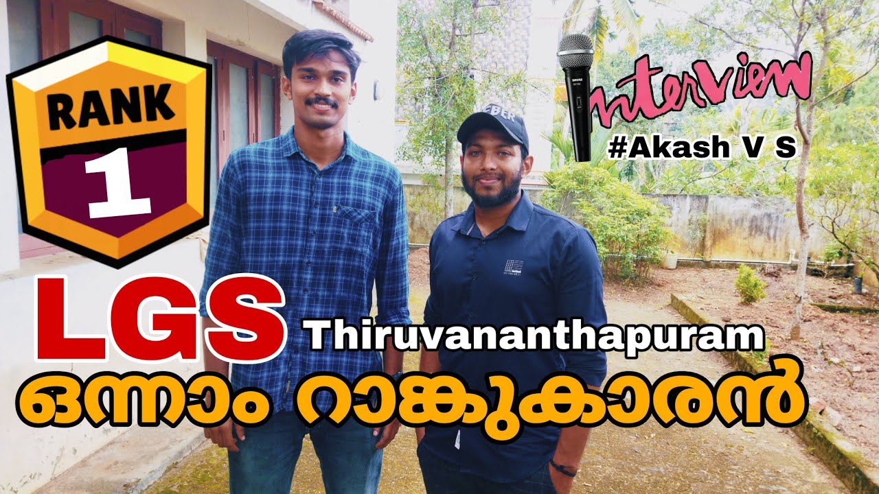 LGS ഒന്നാം റാങ്ക്കാരനൊപ്പം |AKASH VS | LGS THIRUVANANTHAPURAM RANK 1