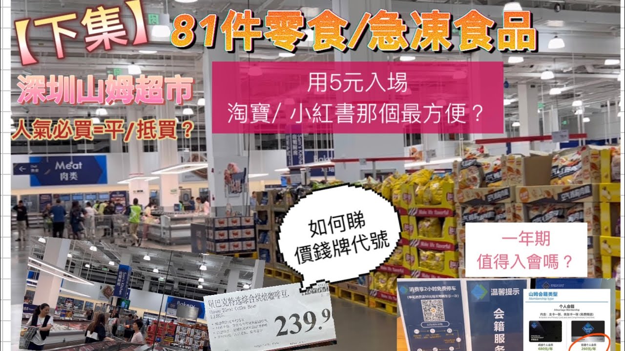 深圳山姆超市{下集}｜5元入場▶️2個方法｜看懂價錢牌代號｜不一定要￼入會⛔️｜盡分享81件｜搭車記得掃碼 攞$60｜自費分享｜{深圳EP5}