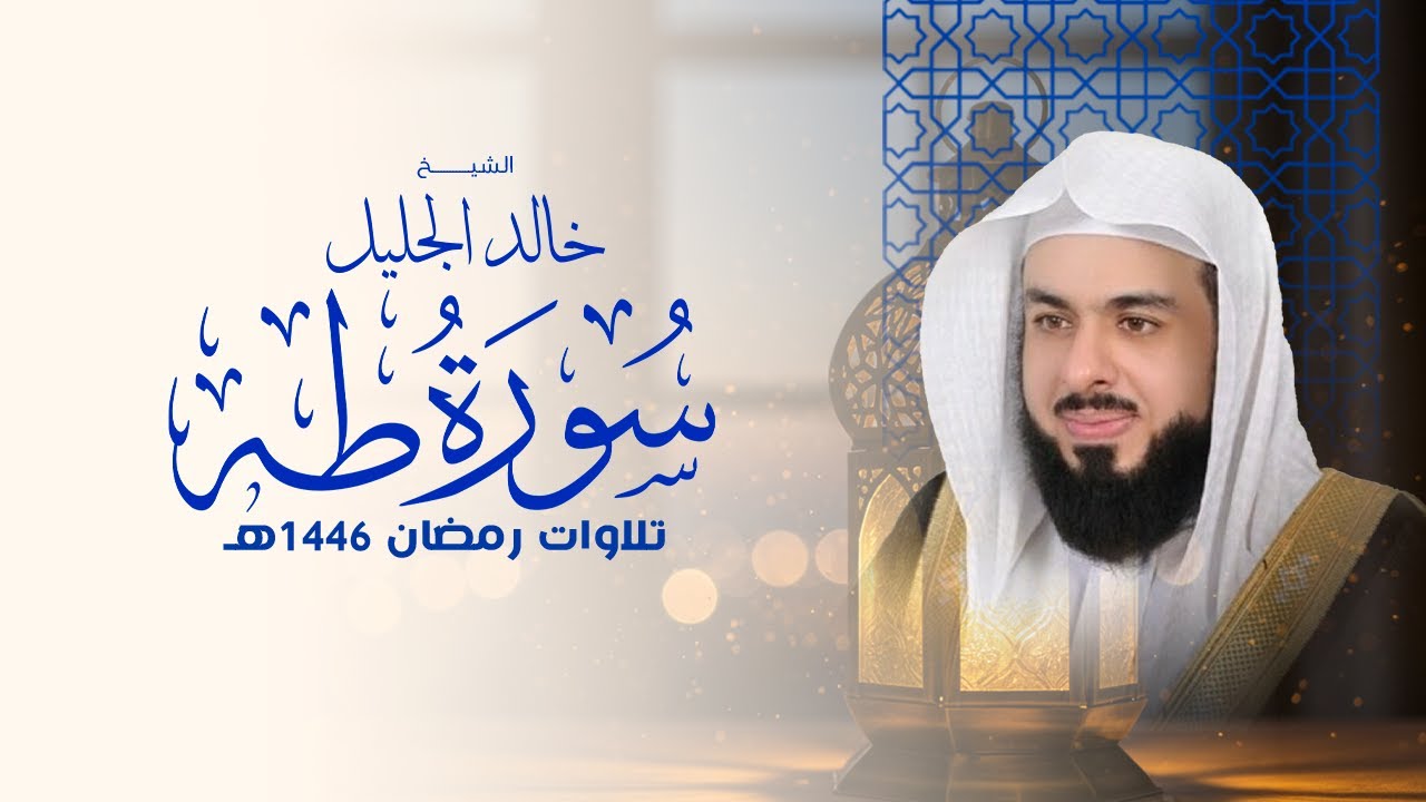 أجمل تلاوة طه في رمضان ١٤٤٦ الشيخ خالد الجليل