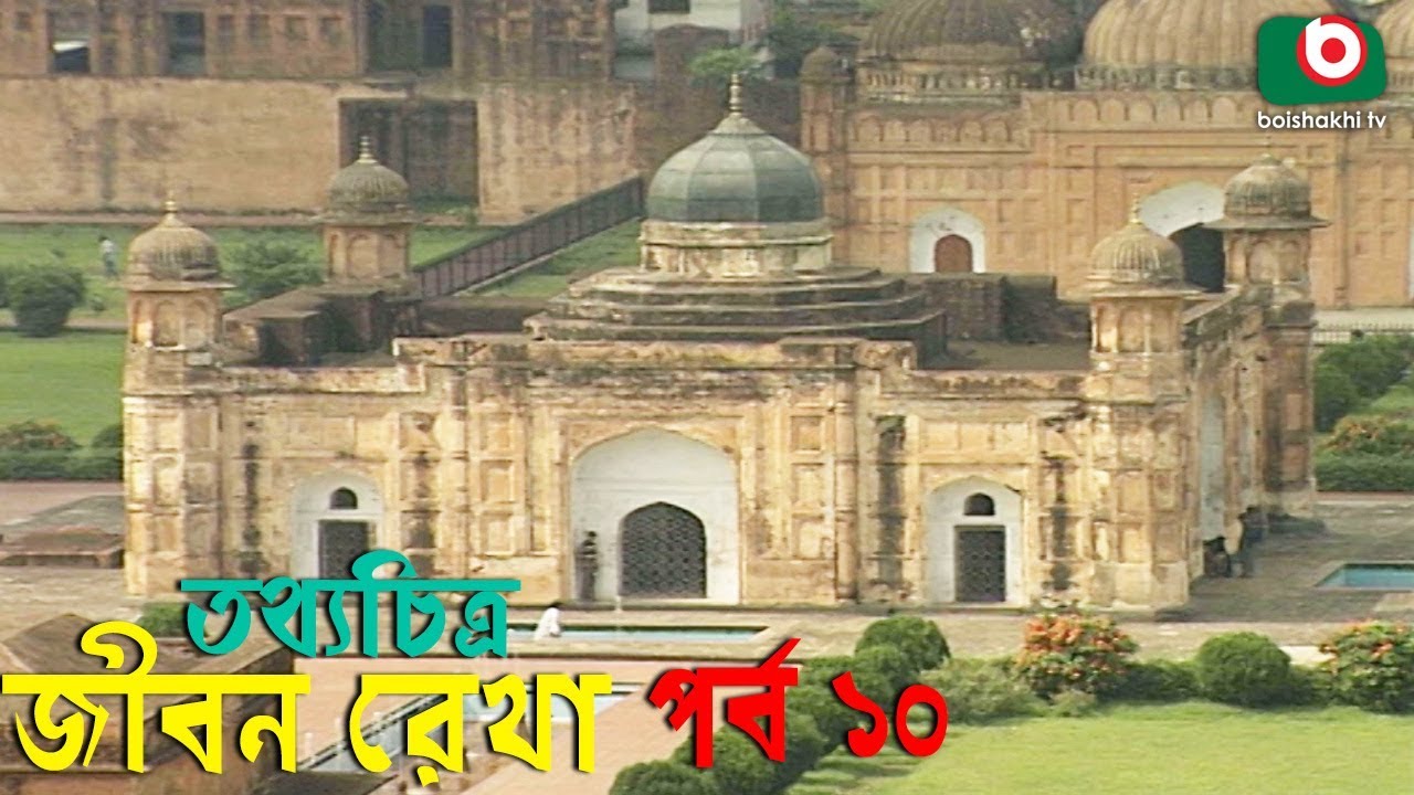 দেখুন, লালবাগ দুর্গ এবং এর ইতিহাস | তথ্যচিত্র - জীবন রেখা | Jibon Rekha | Ep 10