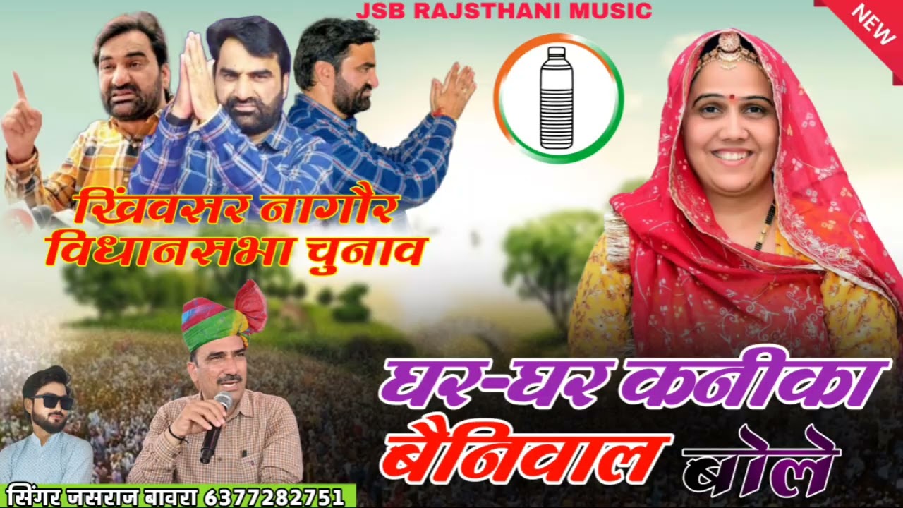 घर घर कनिका बेनिवाल बोले खिंवसर नागौर विधानसभा चुनाव//singar jasraj bawra shahar