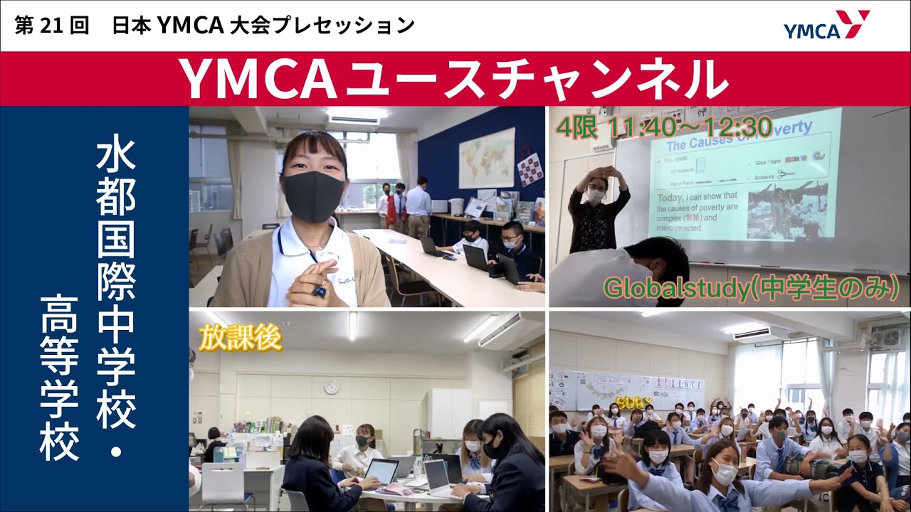 YMCAユースチャンネル 水都国際中学校・高等学校