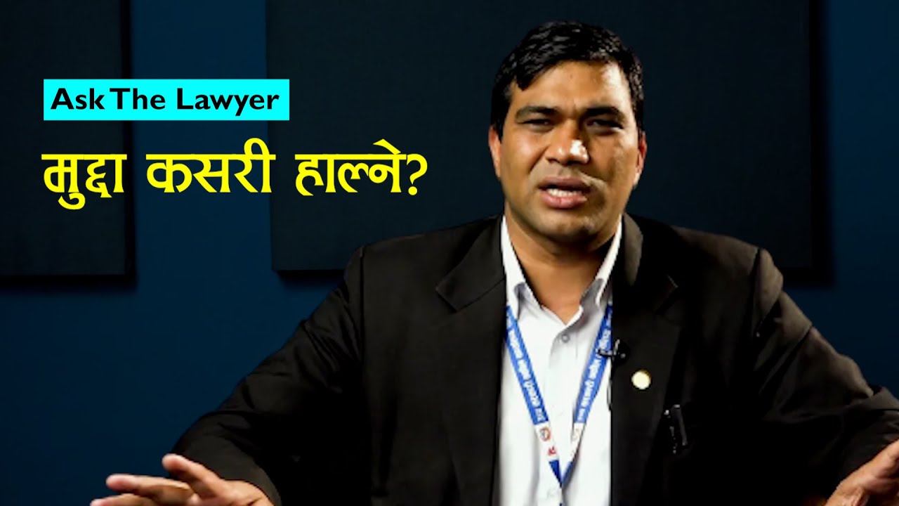 मुद्दा कसरी हाल्ने? सरकारले पीडितको तर्फबाट कस्तो मुद्दा लड्छ? Ask The Lawyer| S1E10