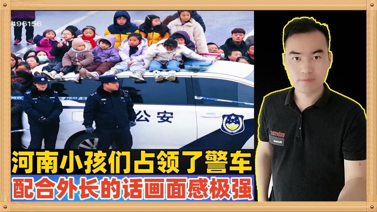 近日河南某地社火，警车上长满了小孩，被孩子们完全占领了，这个场景配合外长那句话“你面前的世界乱象丛生，你身后的祖国稳如泰山”，这就是当代中国
