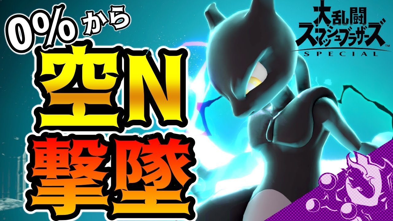 【即死】6秒で撃墜！ミュウツーの空N復帰阻止が強すぎる件【スマブラSP】