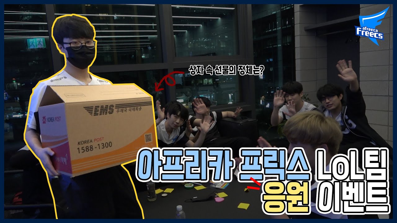 아프리카 프릭스 LoL팀 응원 이벤트🤩｜간식 패키지 추첨