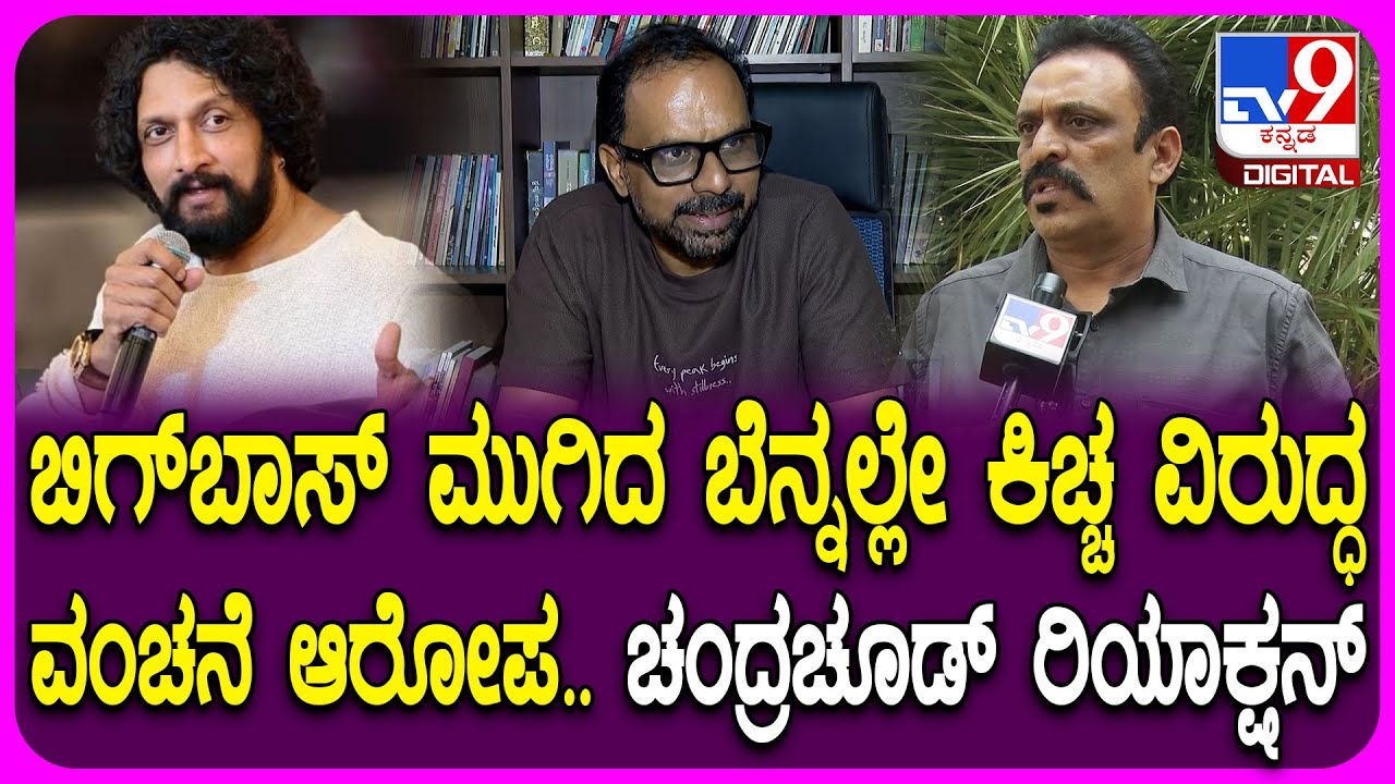 Chakravarthy Chandrachud : ಕಿಚ್ಚ ವಿರುದ್ಧ ದೀಪಕ್ ಮಯೂರ್ ಮಾಡಿದ ಆರೋಪಕ್ಕೆ ಆಪ್ತ ಚಂದ್ರಚೂಡ್ ರಿಯಾಕ್ಷನ್| #TV9D