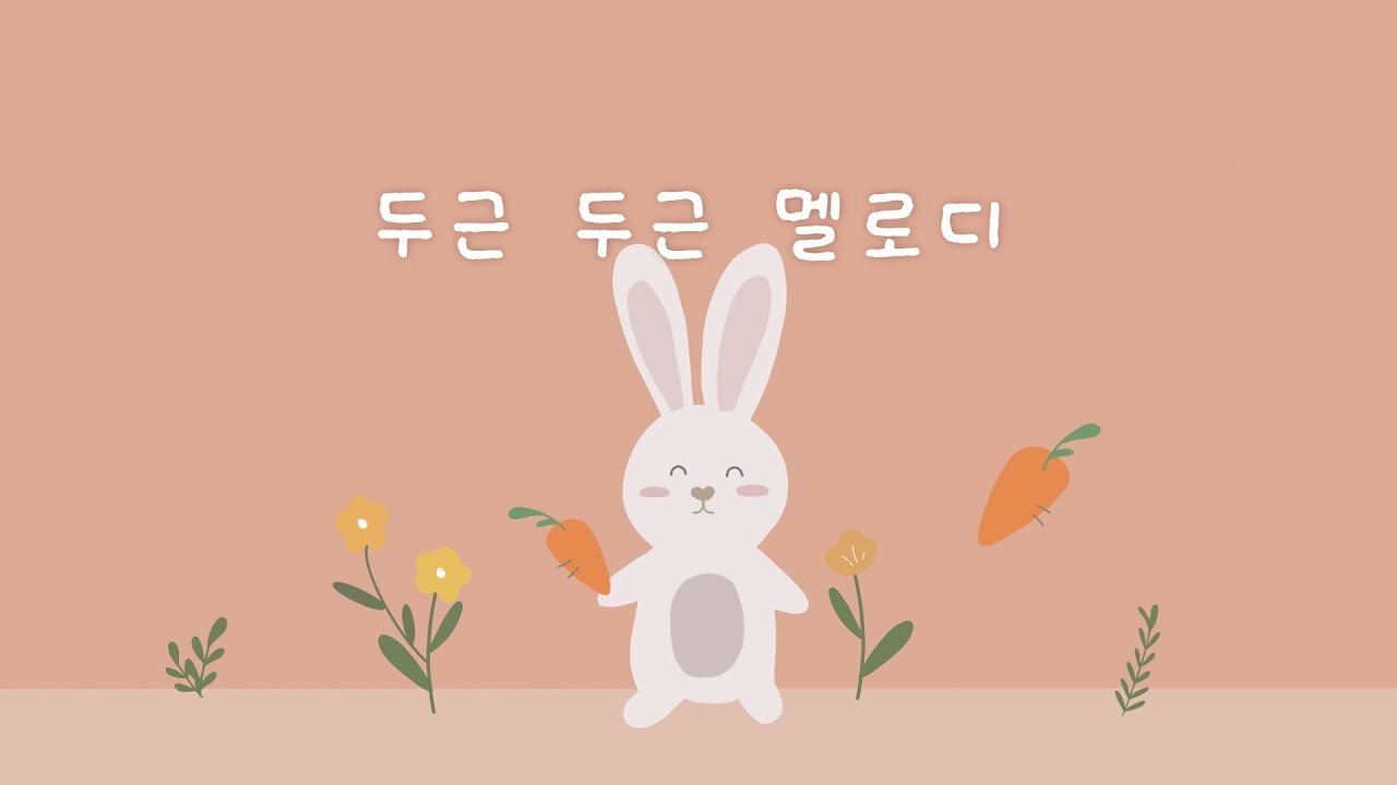 알콩 달콩 행복의 피아노 🥕 밝은 마음을 노래해요