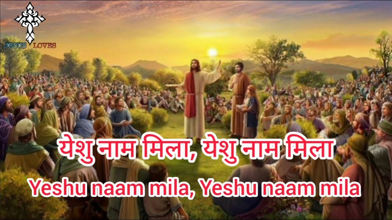 ✝️ Yeshu naam mila | Masih Song | Lyrics video | Ankur Narula Ministry Song