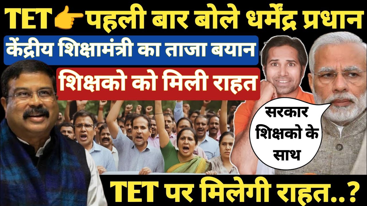 बड़ी खबर👉पहली बार TET पर बोले केंद्रीय शिक्षामंत्री धर्मेंद्र प्रधान । TET & Non Tet Teacher । SC TET
