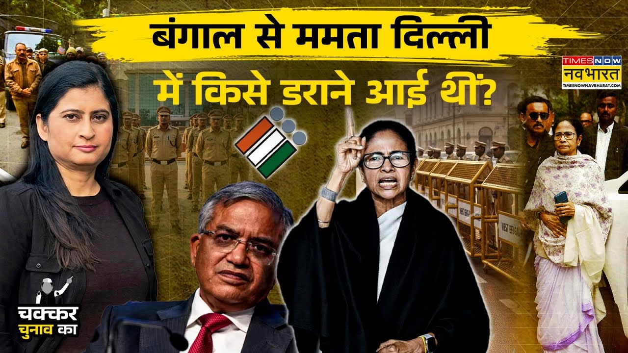 West Bengal Election 2026: SIR बंगाल में Mamata Banerjee,  Delhi क्यों आईं ?|Chakkar Chunav Ka EP 11