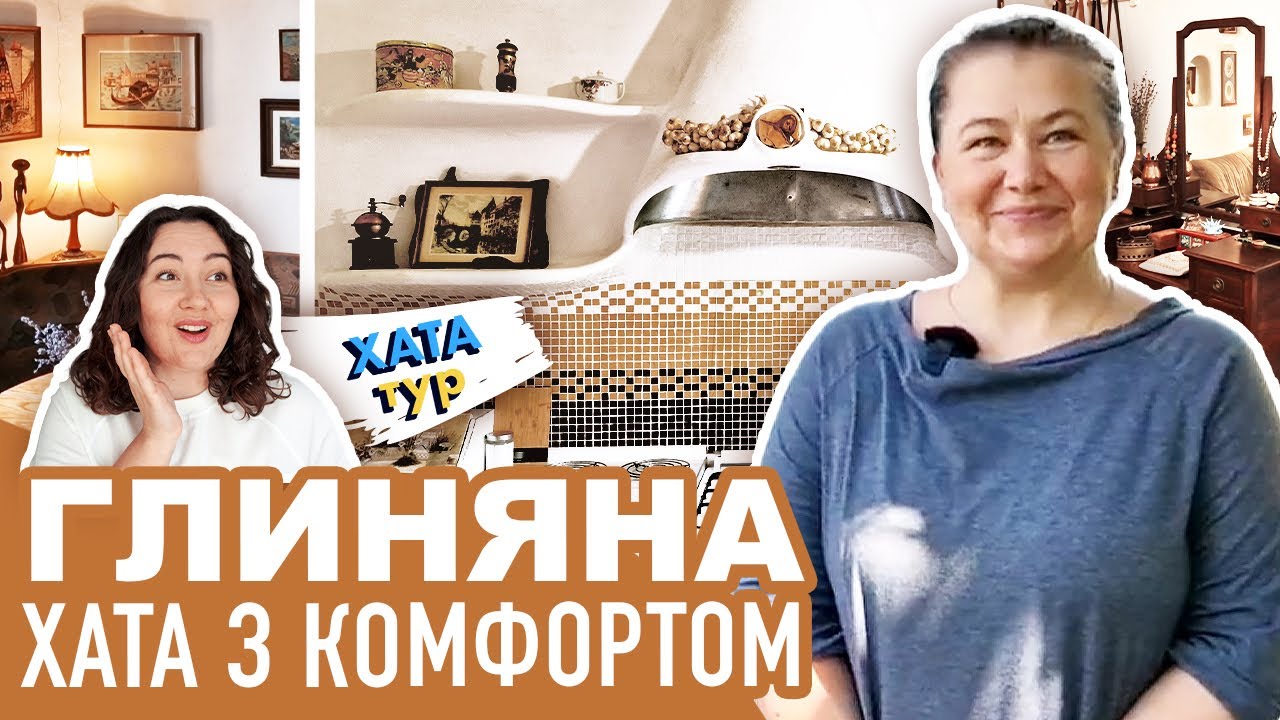 Оновлена 🏡 ГЛИНЯНА хата для сімейної ГАРМОНІЇ // ХАТАтур №27 (ч.1)