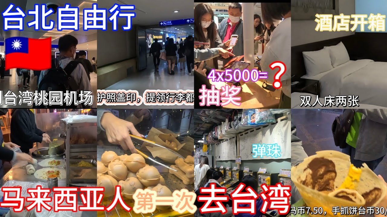 🇹🇼【2024—10天9夜台北自由行#01】入境白卡哪里拿! 桃园机场🚕桃园酒店$? 从机场到西门町搭捷运？抽奖 ,电话卡哪里买比较便宜！把第一次去台北自由行经验分享给大家 Taiwan Travel
