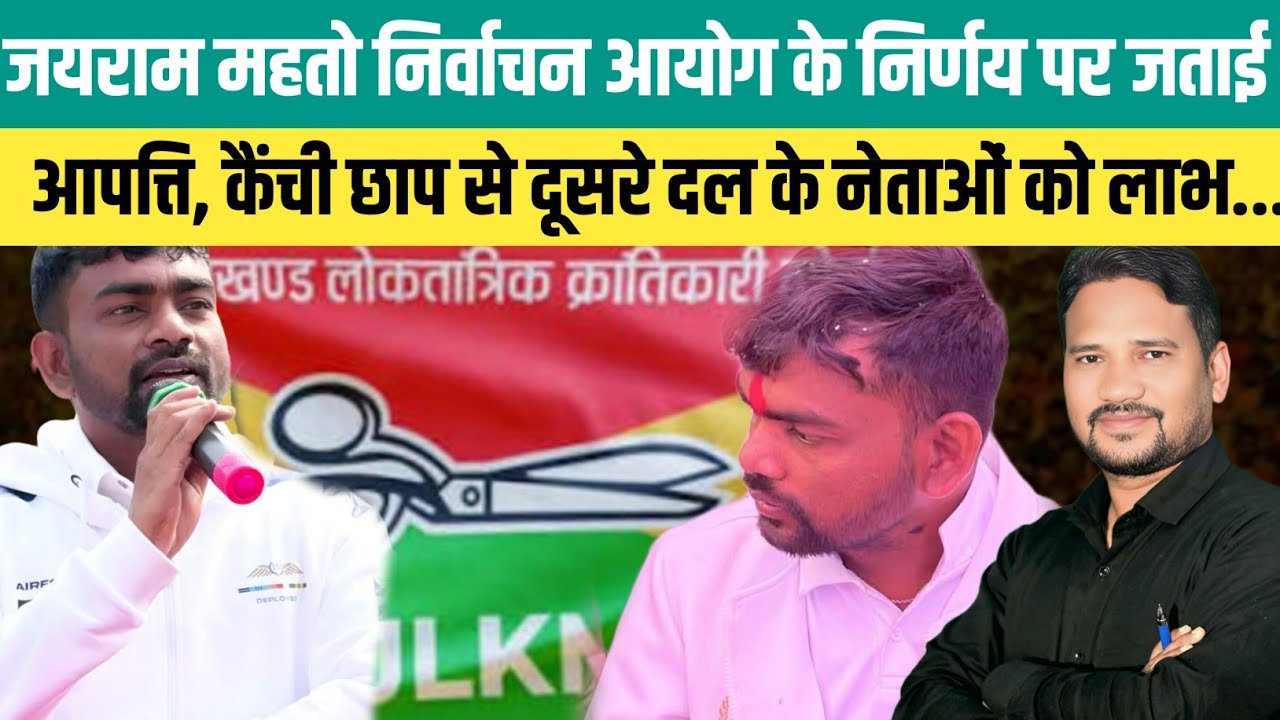 जयराम महतो निर्वाचन आयोग के निर्णय पर जताई आपत्ति, कैंची छाप से दूसरे दल के नेताओं को लाभ... @jairam