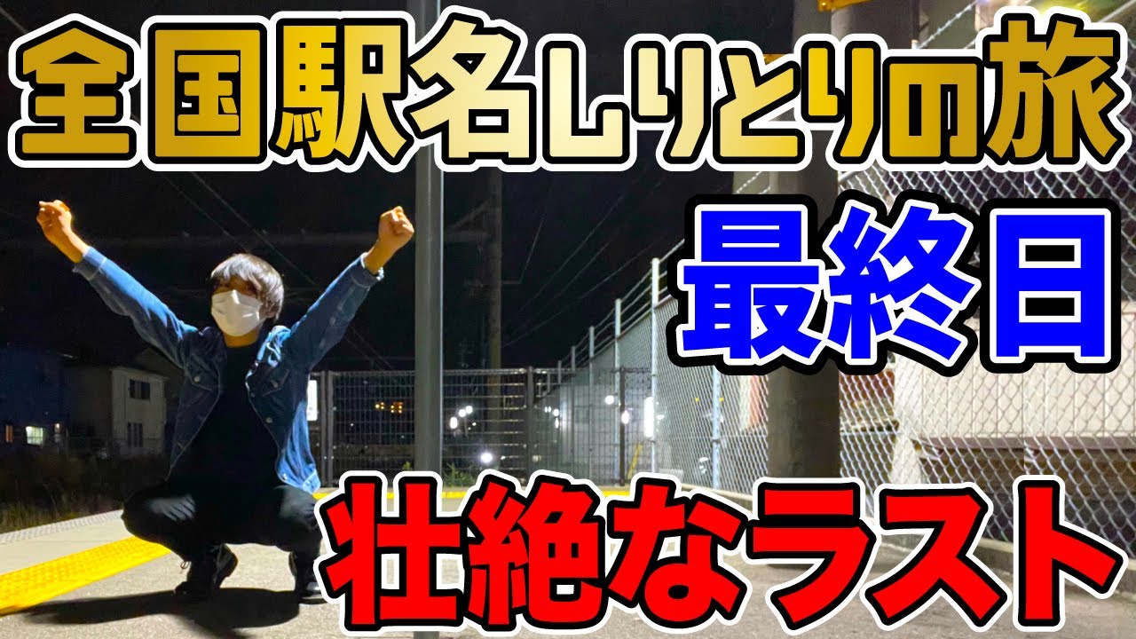 【最終日】日本全国駅名しりとりの旅！ 〜最後にまさかの大ピンチ〜