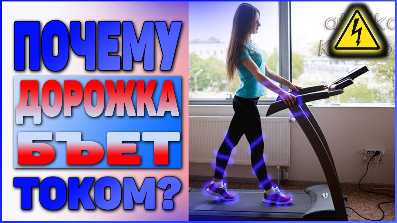 БЕГОВАЯ Дорожка бьет ТОКОМ (Ремонт тренажеров Харьков)