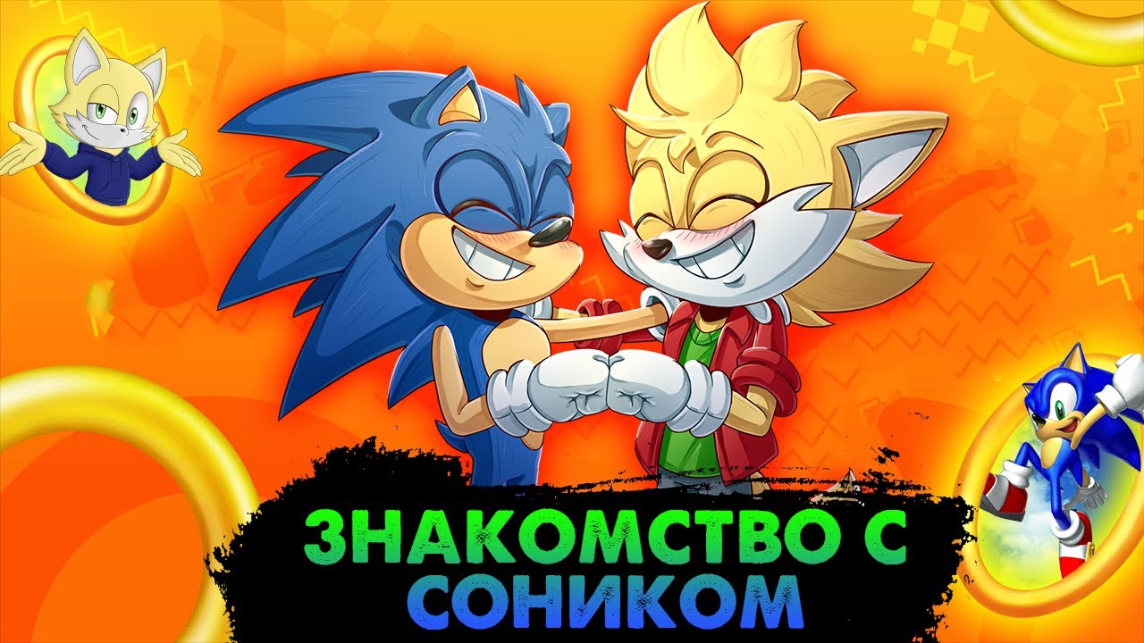 КАК Я ПОЗНАКОМИЛСЯ С СОНИКОМ