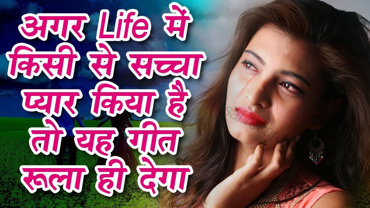 आँखें बंद करके अकेले में ही सुने यह सबसे दर्द भरा गीत | हैडफ़ोन तो ज़रूर लगाए Latest Bewafa SAD SONG