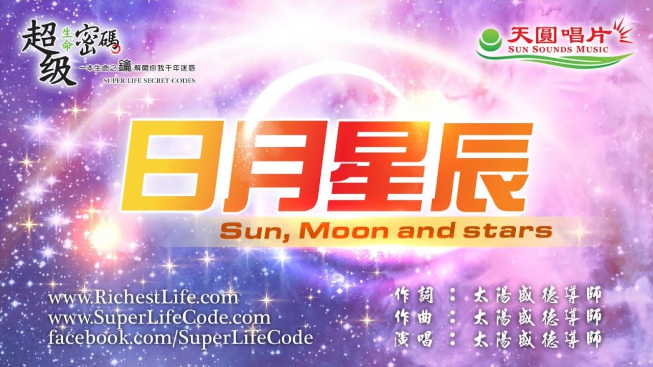 〈日月星辰〉太陽盛德導師演唱版