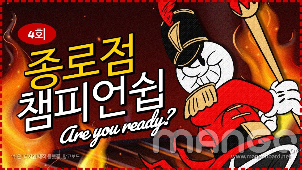 KMGM 서울 스튜디오 제4회 종로 챔피언쉽