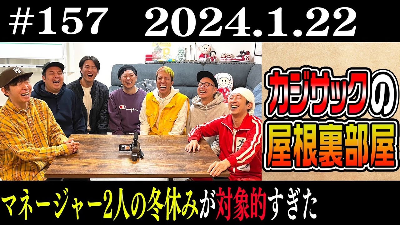 【ラジオ】カジサックの屋根裏部屋 マネージャー2人の冬休みが対象的すぎた（2024年1月22日）