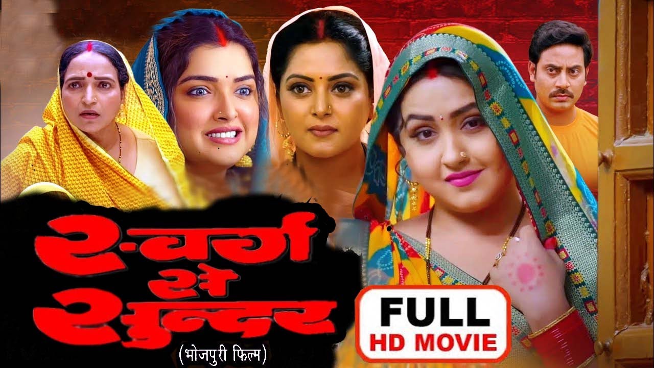 यह फिल्म नहीं देखी तो अपने जिंदगी में कुछ नहीं देखा | Swarg Se Sunder -2025 #newbhojpurimovie2025