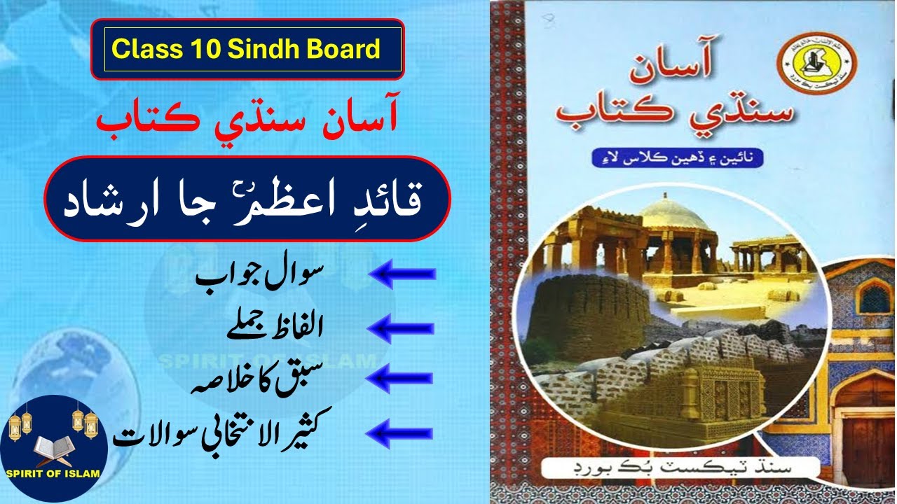 Class 10th Sindhi | Asan Sindhi | آسان سنڌي | Chapter 04 | Quaid-e-Azam Ja Irshad