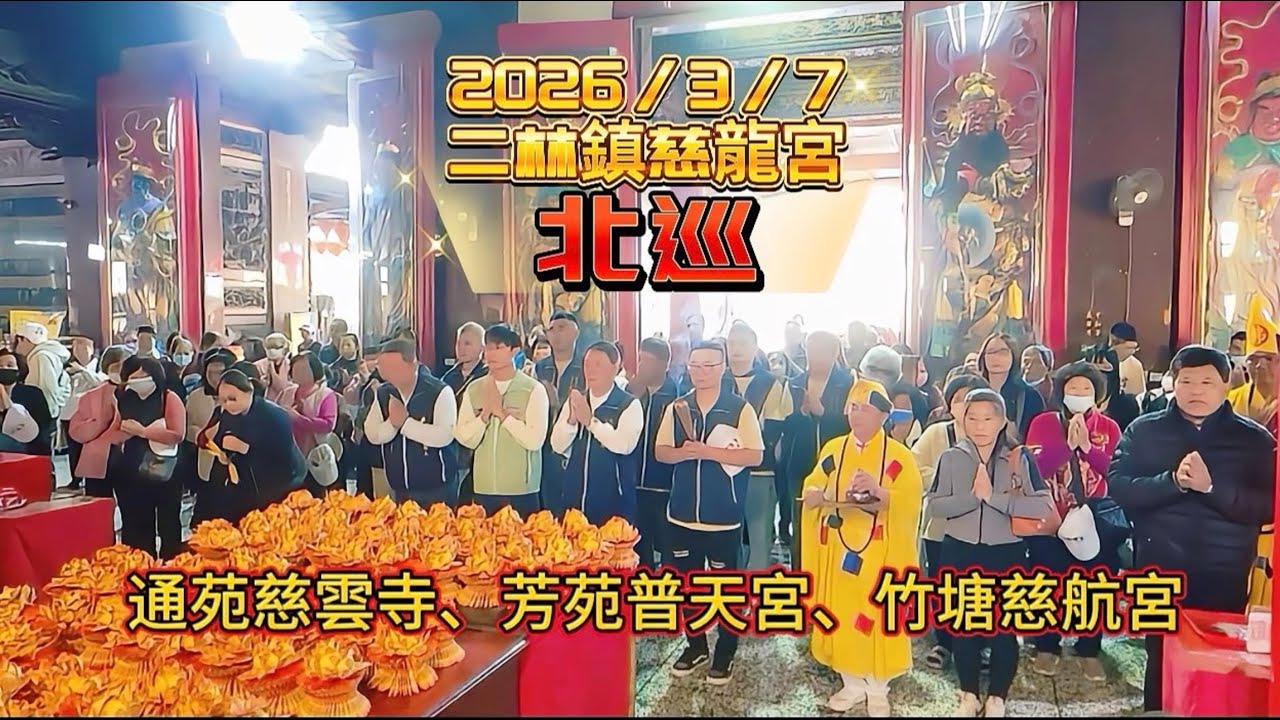 2026/3月7日￼二林鎮慈龍宮北巡 -通苑慈雲寺、芳苑普天宮、竹塘慈航宮￼精彩全程紀錄影片